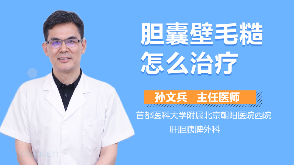 胆囊壁毛糙怎么治疗