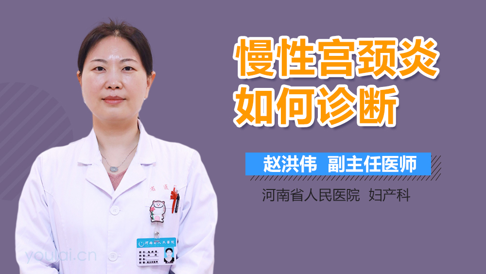 慢性宫颈炎如何诊断