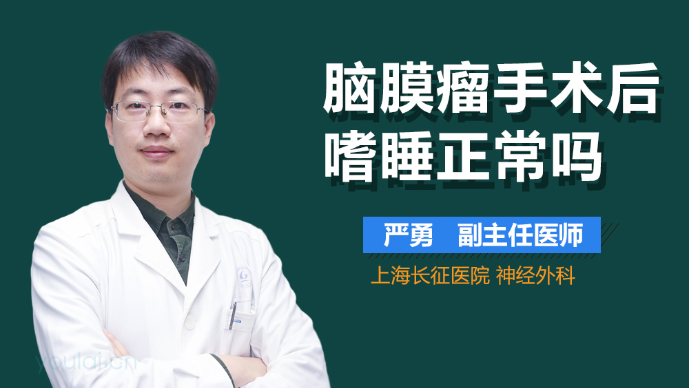 脑膜瘤手术后嗜睡正常吗