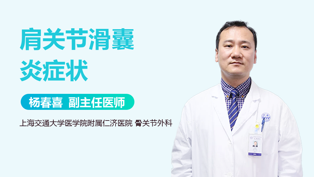 肩关节滑囊炎症状