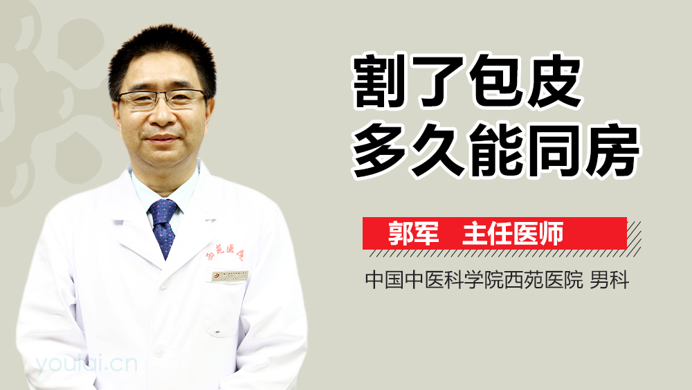 割了包皮多久能同房