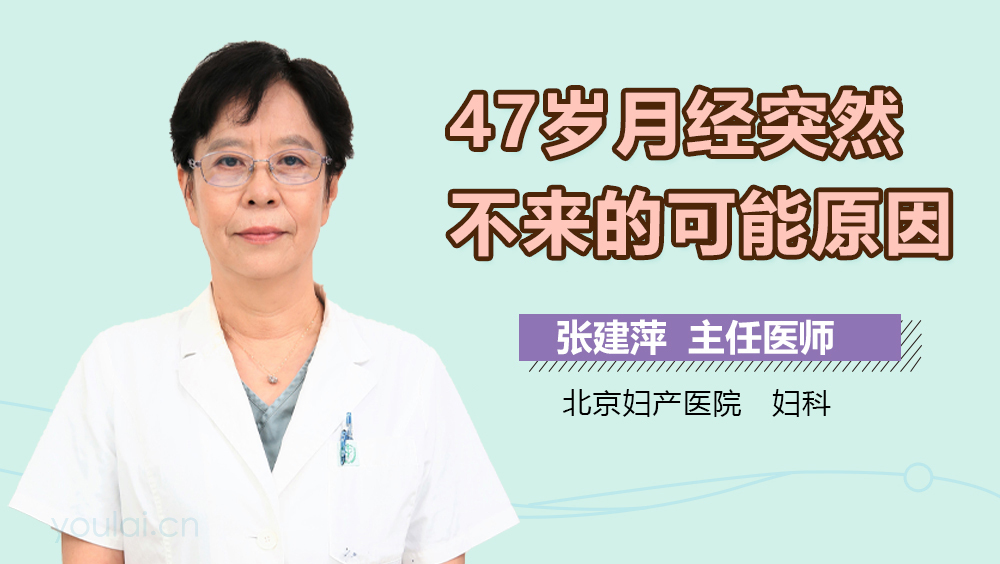 47岁月经突然不来的可能原因