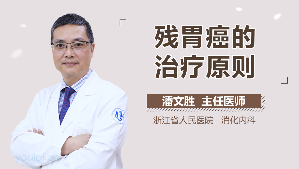 残胃癌的治疗原则