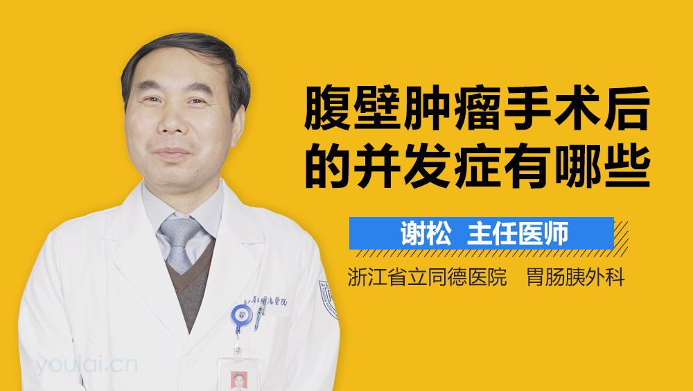 腹壁肿瘤手术后的并发症有哪些