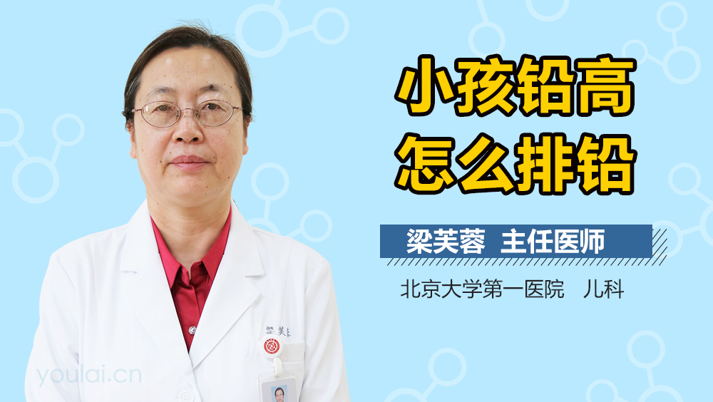 小孩铅高怎么排铅