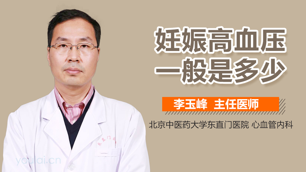 妊娠高血压一般是多少