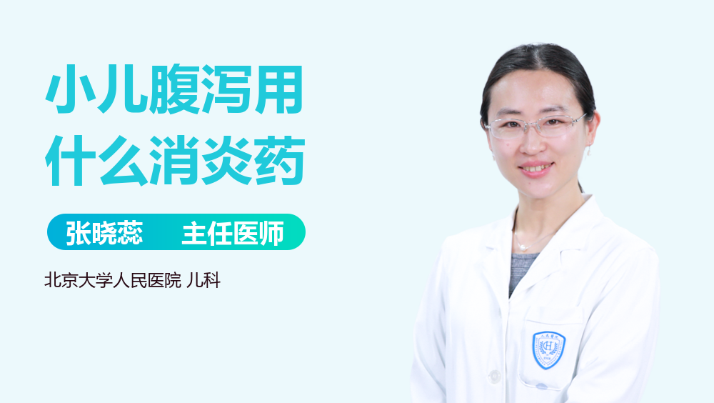 小儿腹泻用什么消炎药