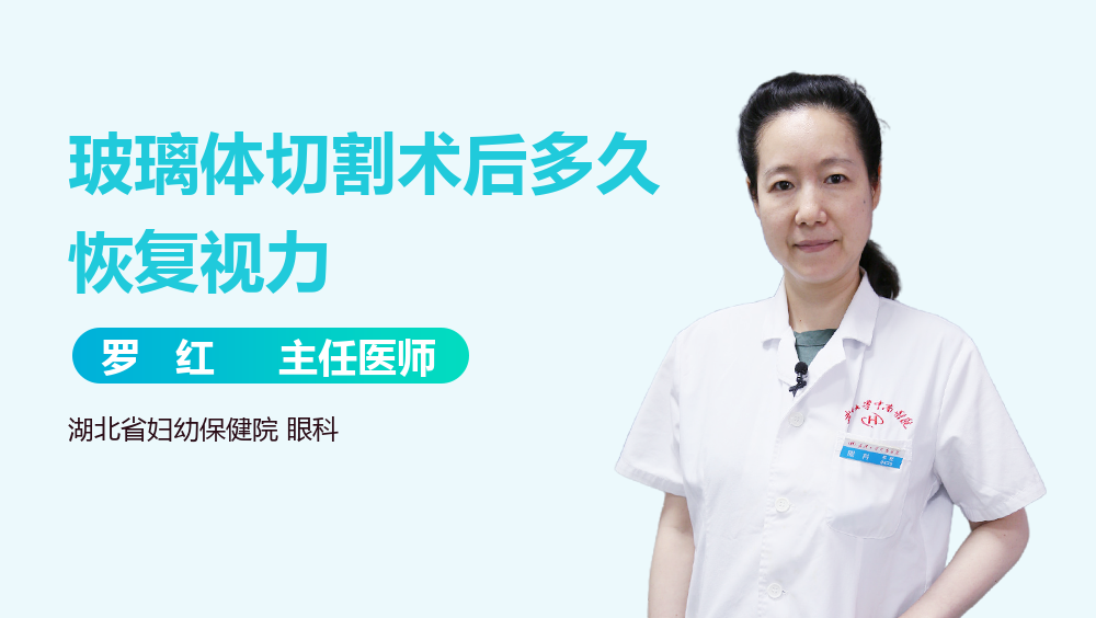 玻璃体切割术后多久恢复视力