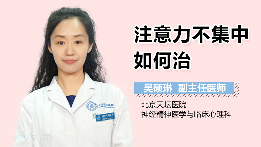 注意力不集中如何治