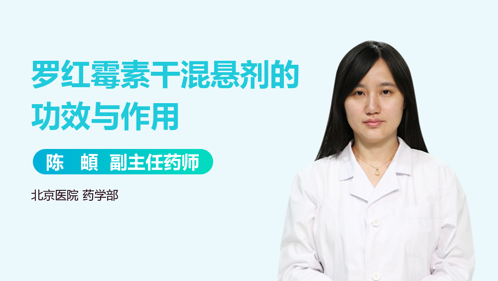 罗红霉素干混悬剂的功效与作用