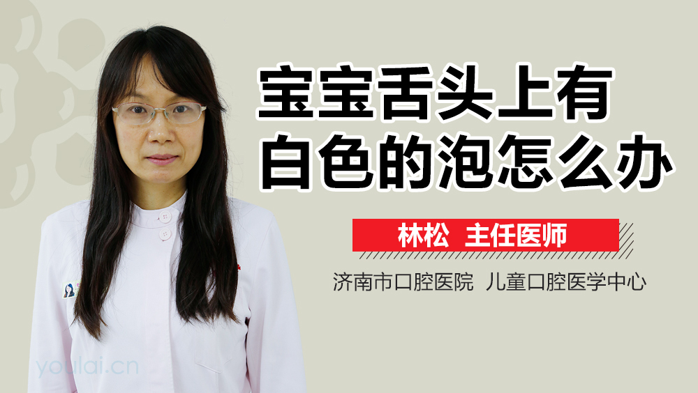 宝宝舌头上有白色的泡怎么办