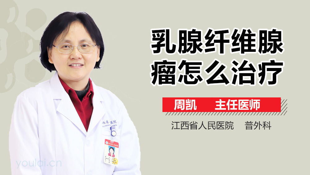 乳腺纤维腺瘤怎么治疗