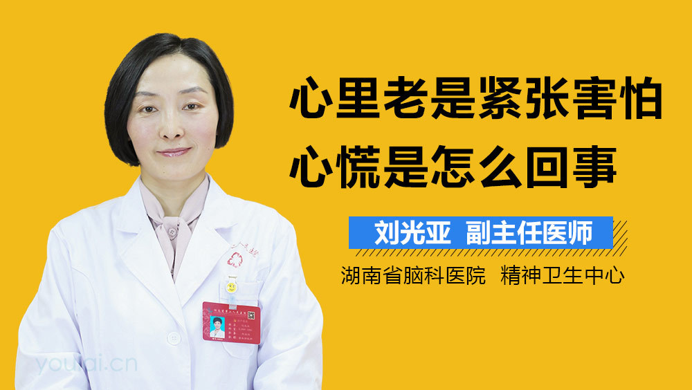 心里老是紧张害怕心慌是怎么回事