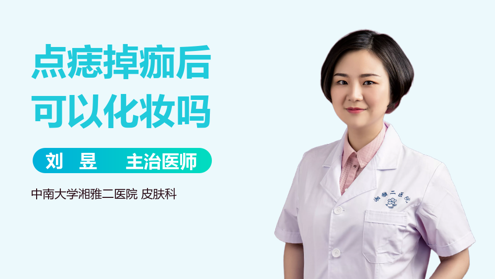 点痣掉痂后可以化妆吗