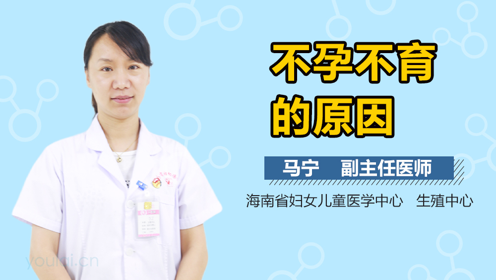 不孕不育的原因
