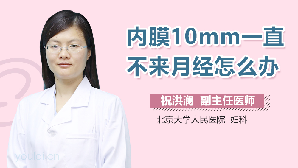 内膜10mm一直不来月经怎么办