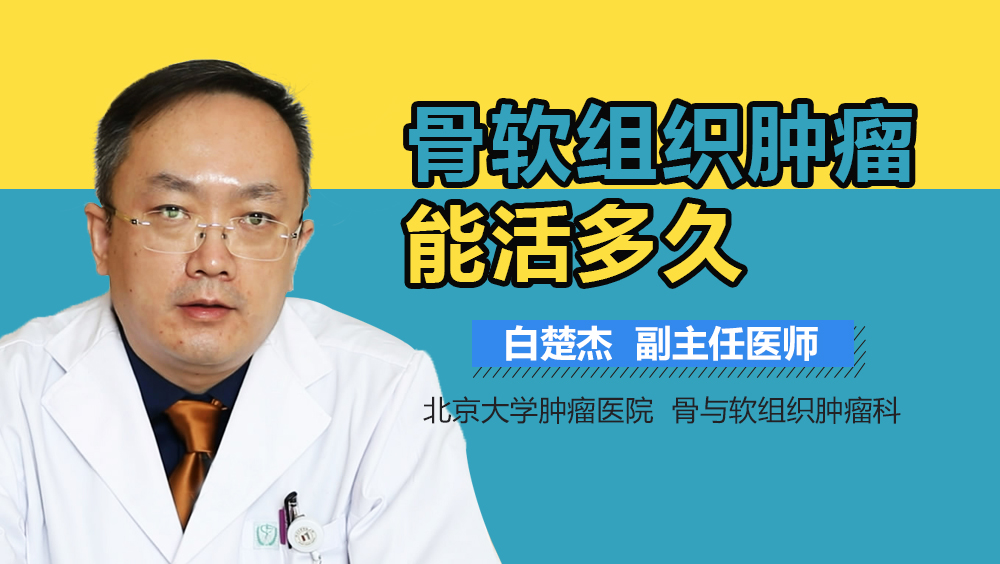 骨软组织肿瘤能活多久