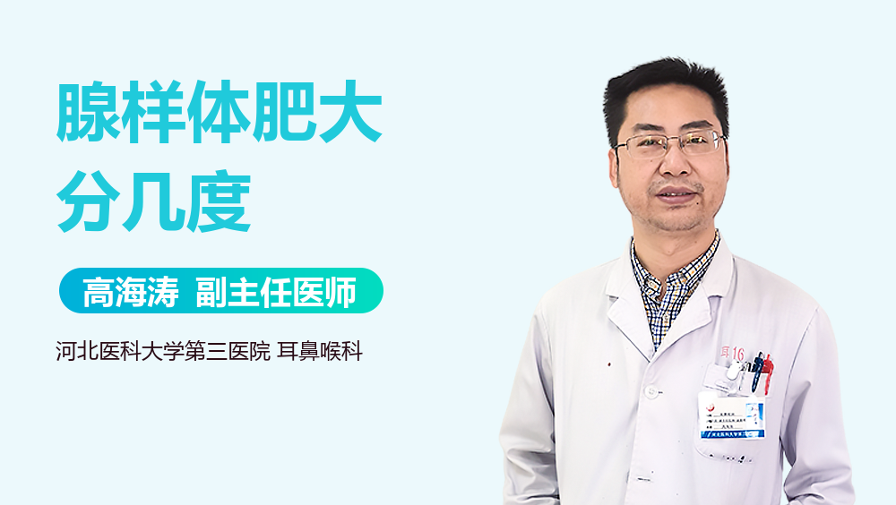 腺样体肥大分几度