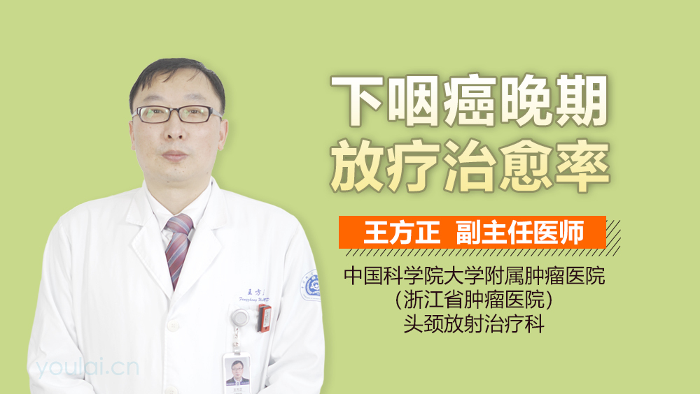 下咽癌晚期放疗治愈率