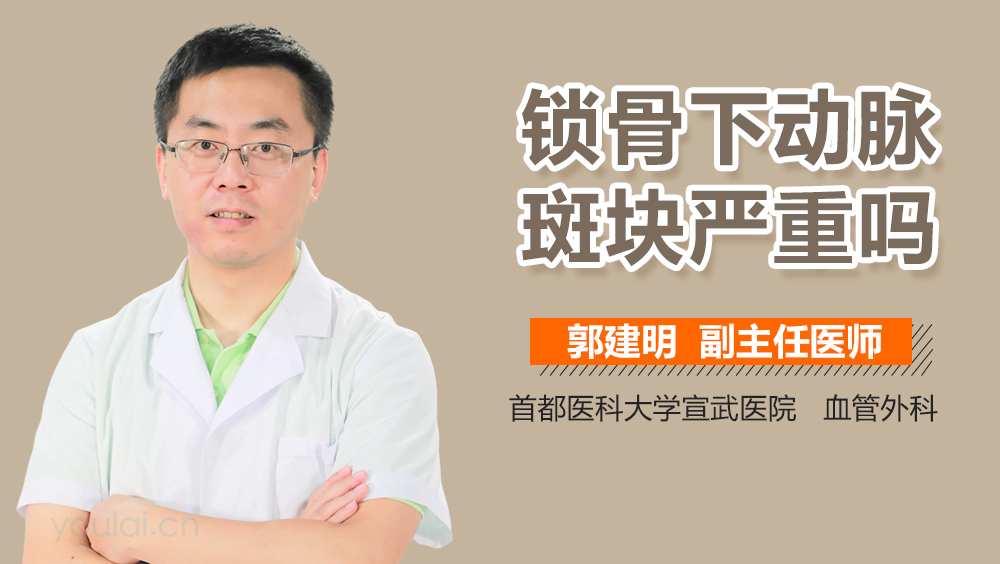 锁骨下动脉斑块严重吗