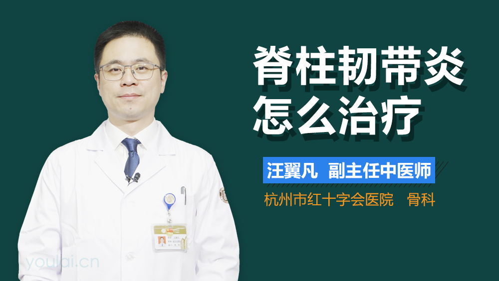 脊柱韧带炎怎么治疗