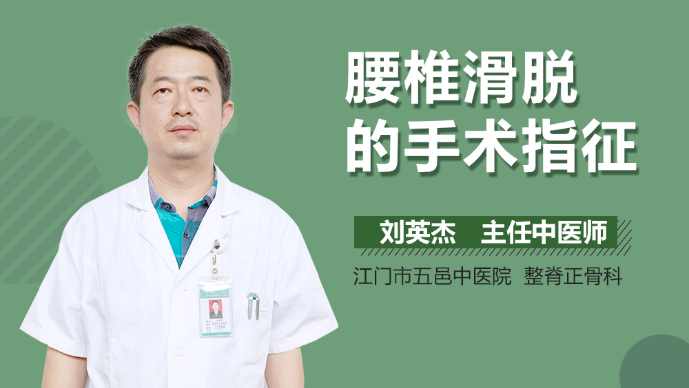 腰椎滑脱的手术指征