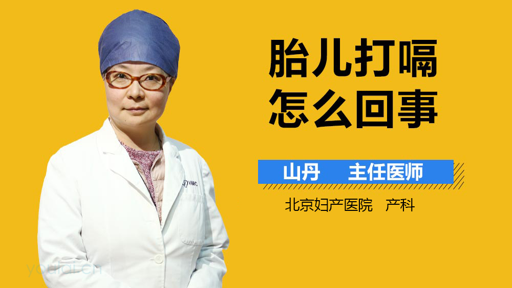 胎儿打嗝怎么回事