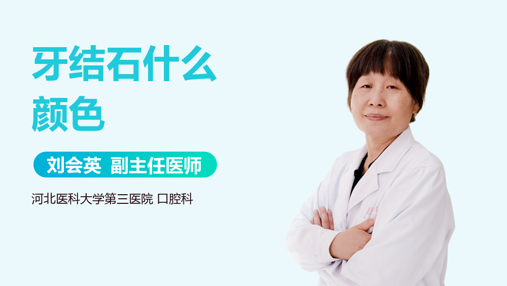 牙结石什么颜色