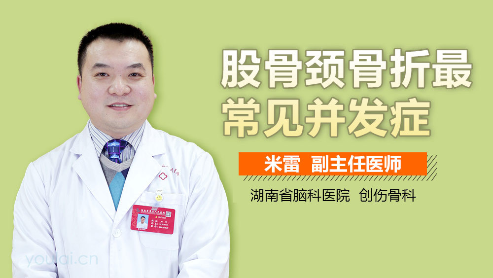 股骨颈骨折最常见并发症