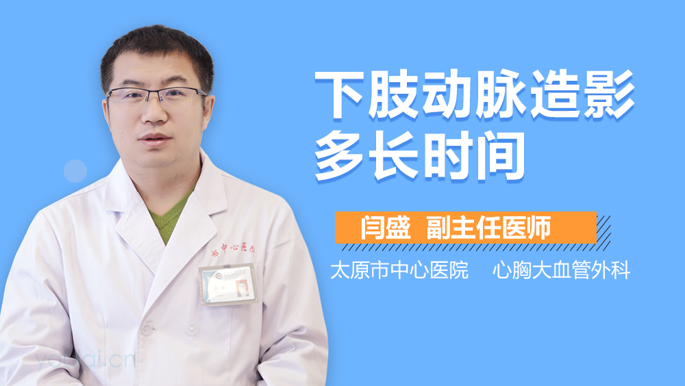 下肢动脉造影多长时间