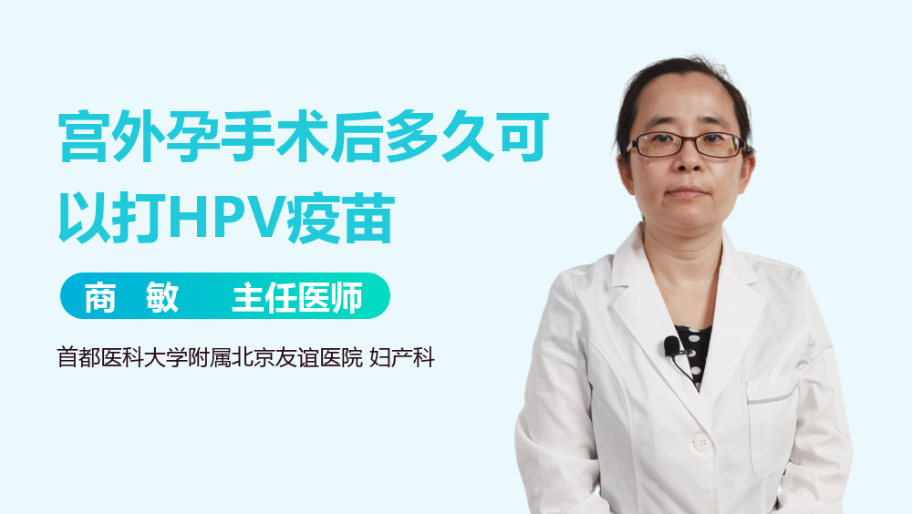 宫外孕手术后多久可以打HPV疫苗