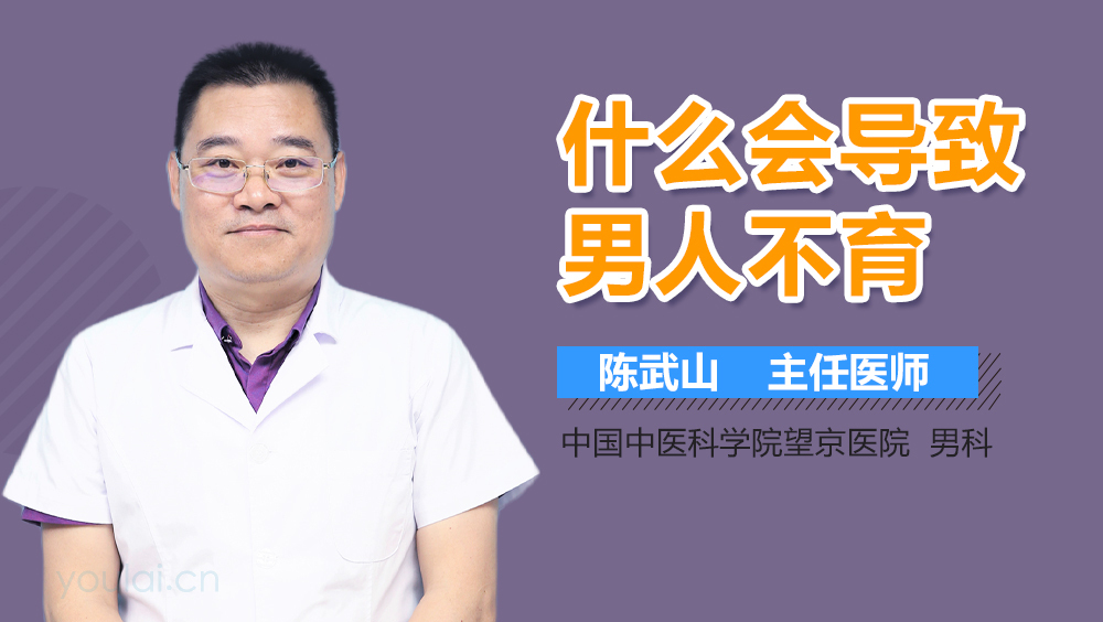什么会导致男人不育