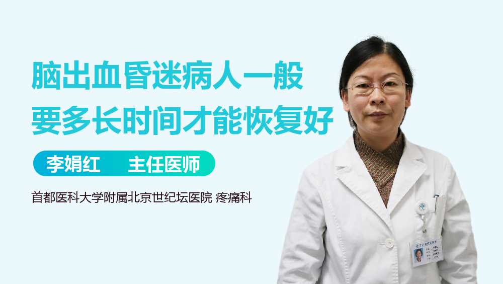 脑出血昏迷病人一般要多长时间才能恢复好