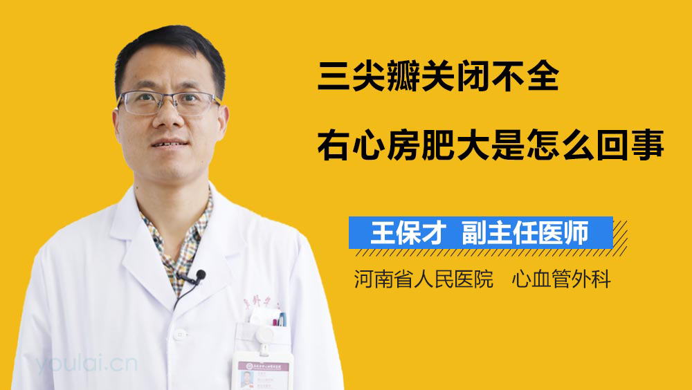 三尖瓣关闭不全右心房肥大是怎么回事
