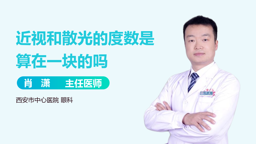 近视和散光的度数是算在一块的吗