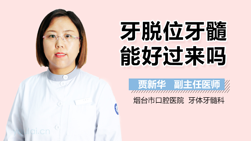 牙脱位牙髓能好过来吗
