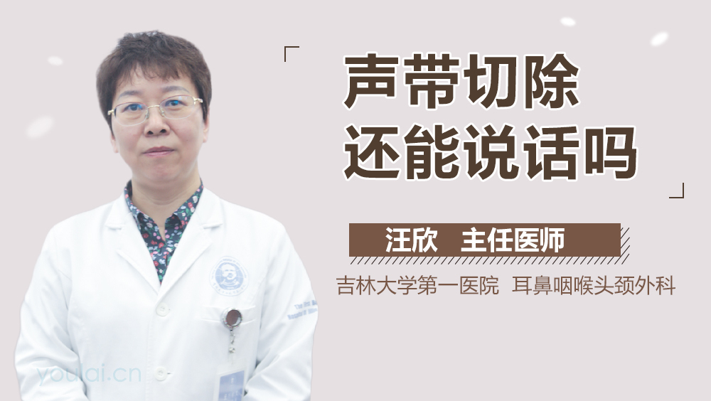 声带切除还能说话吗