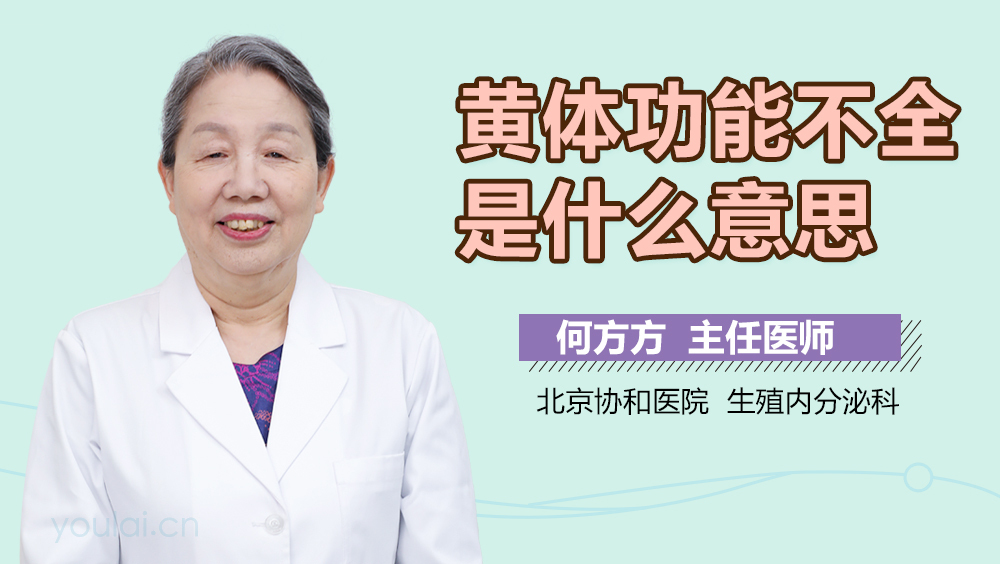 黄体功能不全是什么意思
