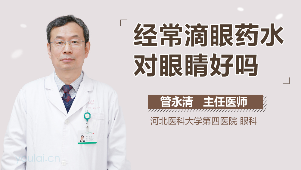 经常滴眼药水对眼睛好吗