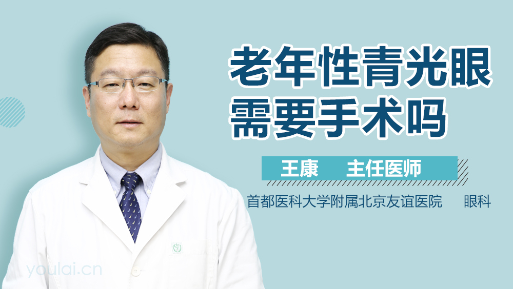 老年性青光眼需要手术吗
