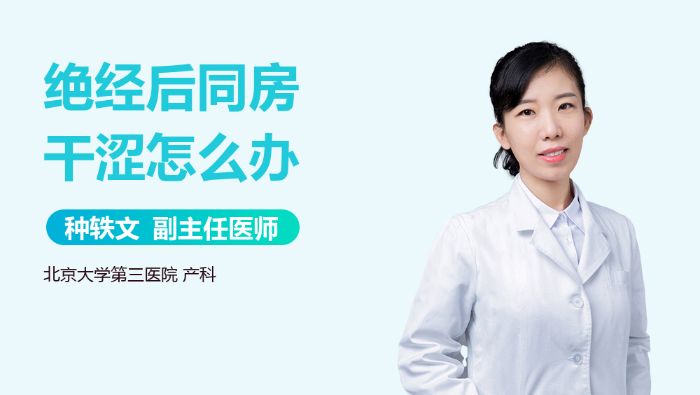 绝经后同房干涩怎么办