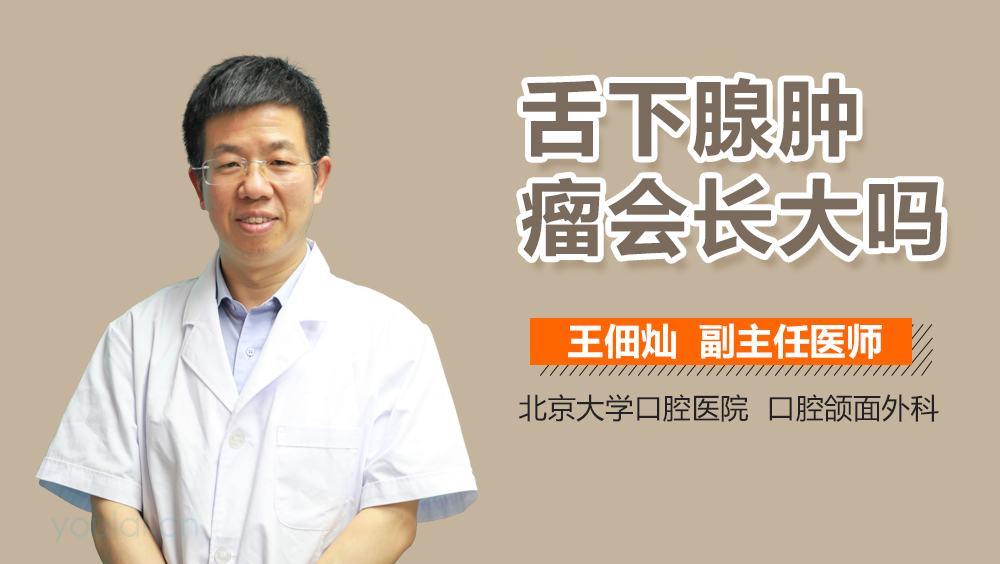舌下腺肿瘤会长大吗
