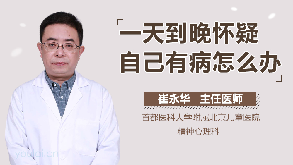 一天到晚怀疑自己有病怎么办