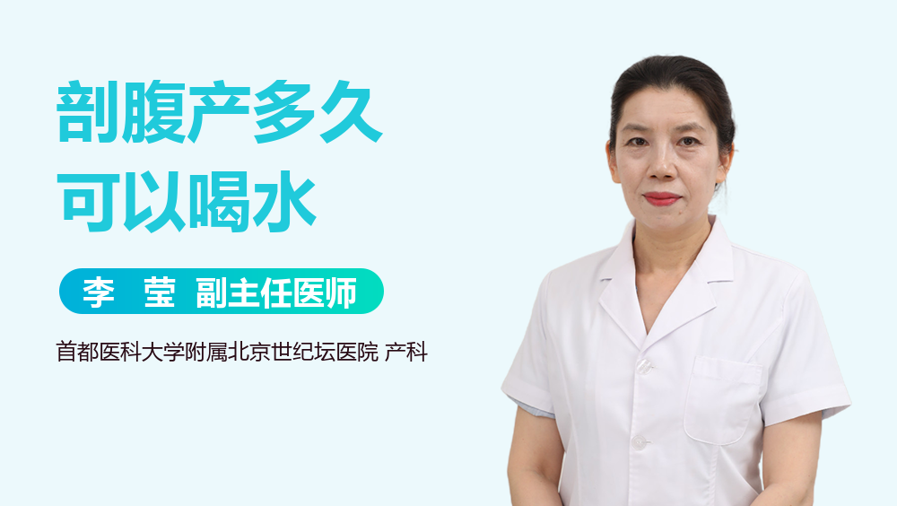 剖腹产多久可以喝水