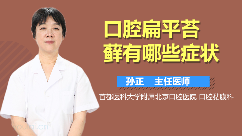 口腔扁平苔藓有哪些症状