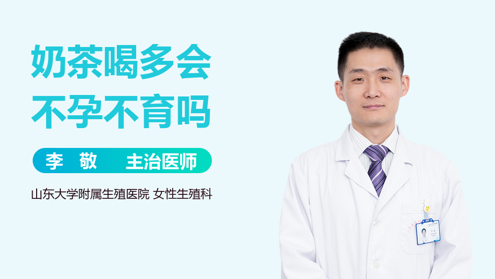 奶茶喝多会不孕不育吗