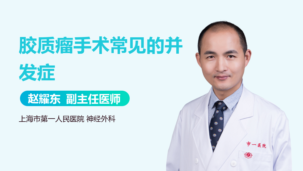 胶质瘤手术常见的并发症