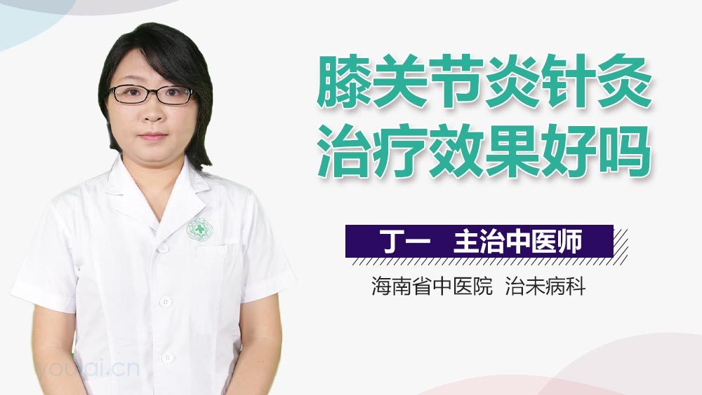 膝关节炎针灸治疗效果好吗