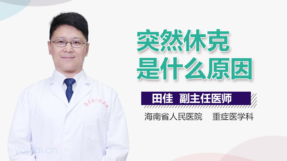 突然休克是什么原因