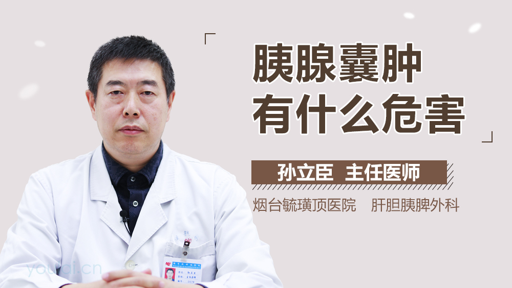 胰腺囊肿有什么危害